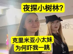 被克里米亚太妹拉到小树林，我却被吓了一大跳