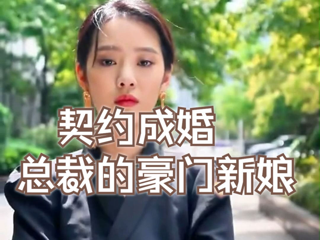 [图]一口气看完，契约成婚 总裁的豪门新娘，荃集，