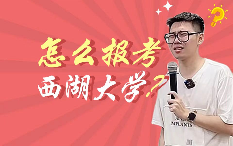 怎么报考西湖大学???哔哩哔哩bilibili