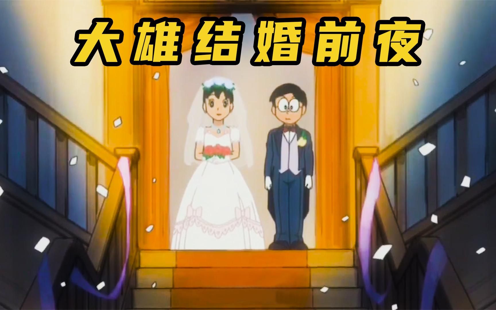 哆啦a梦:大雄穿越到结婚的那一天,却被告知婚期在明天