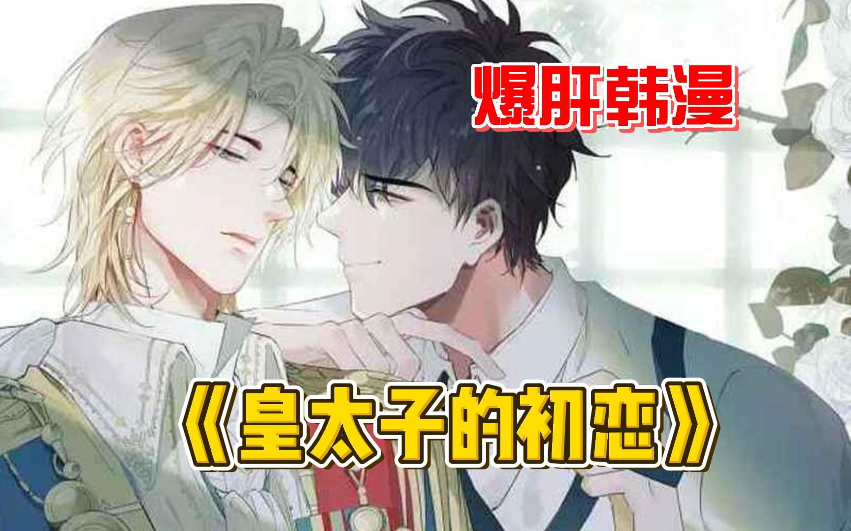 [图]一口气看完爆肝漫画《皇太子的初恋》你贪图过本不属于你的东西吗？猛虎嗅蔷薇，蔷薇戏猛虎，强势来袭！