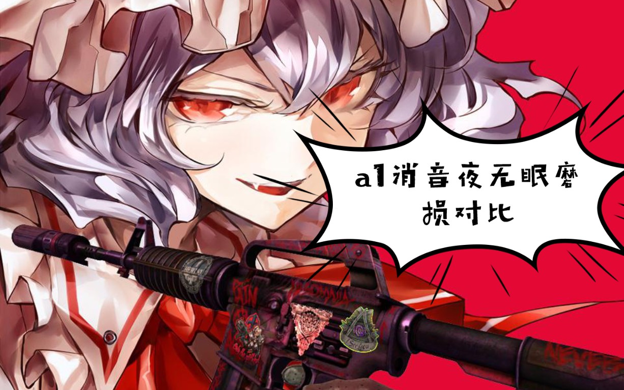 [图]m4a1消音夜无眠皮肤磨损对比