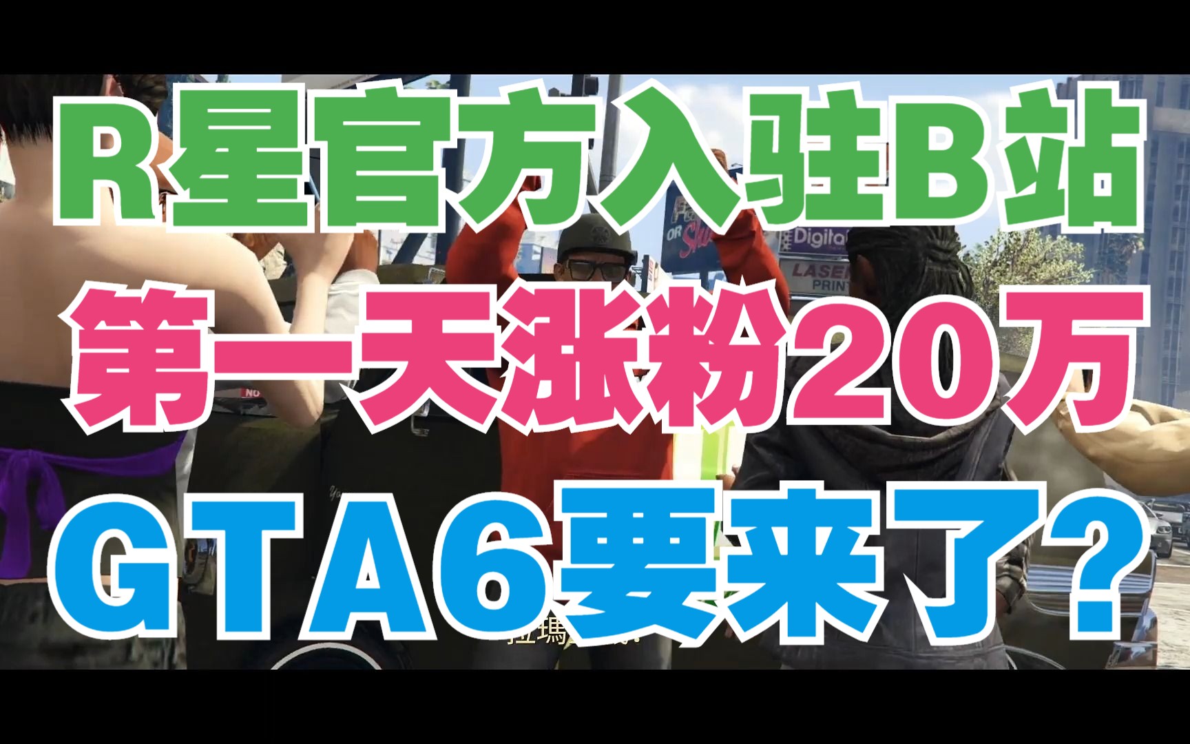 R星官方入驻B站第1天涨粉20万,《GTA6》要来了?单机游戏热门视频