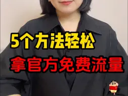 Download Video: 小红书流量差？小眼睛不到100？一定要知道这5个免费拿流量的方法