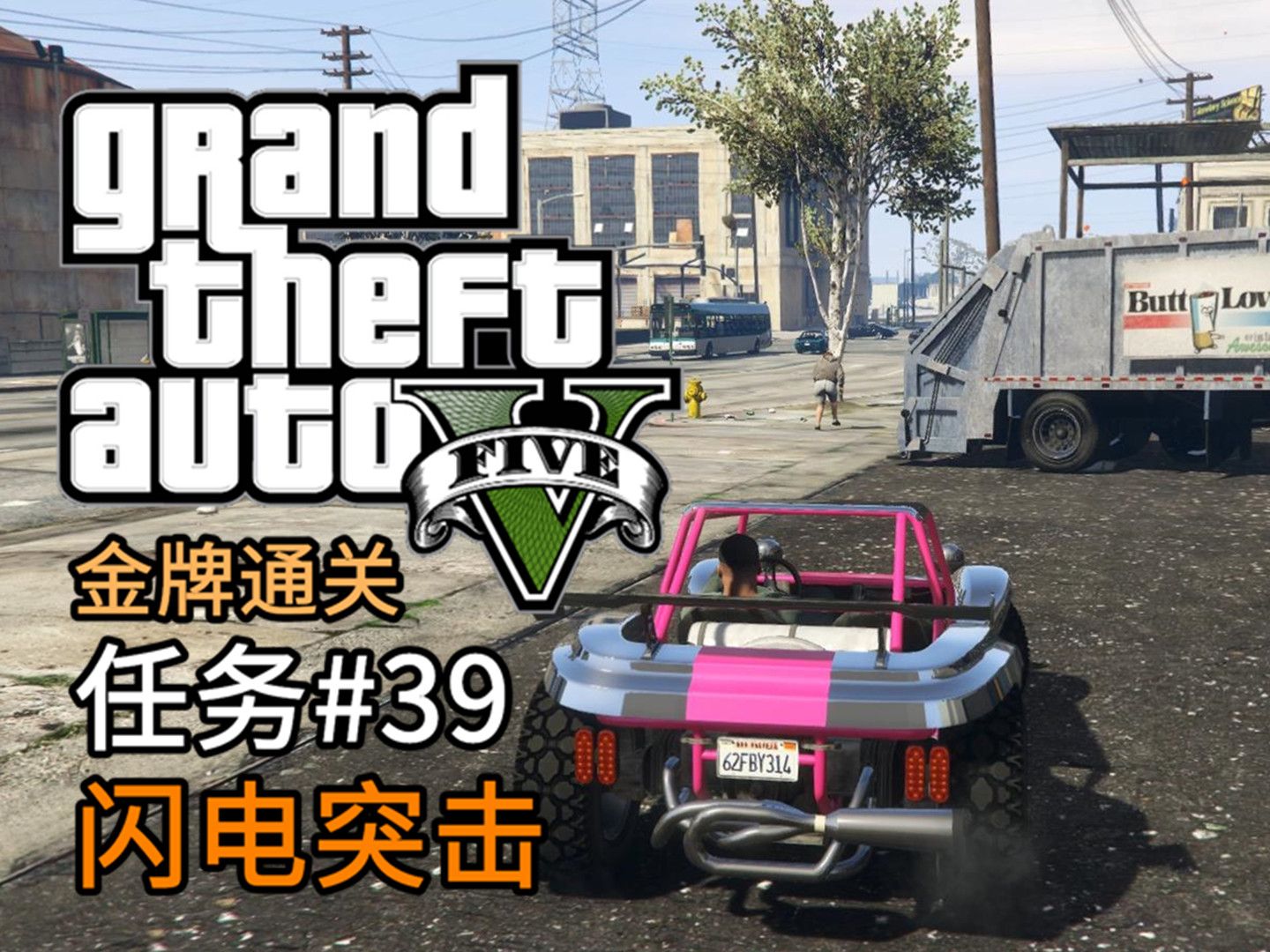 [图]GTA 5 任务#39 闪电突击 | 金牌通关 简体中文版