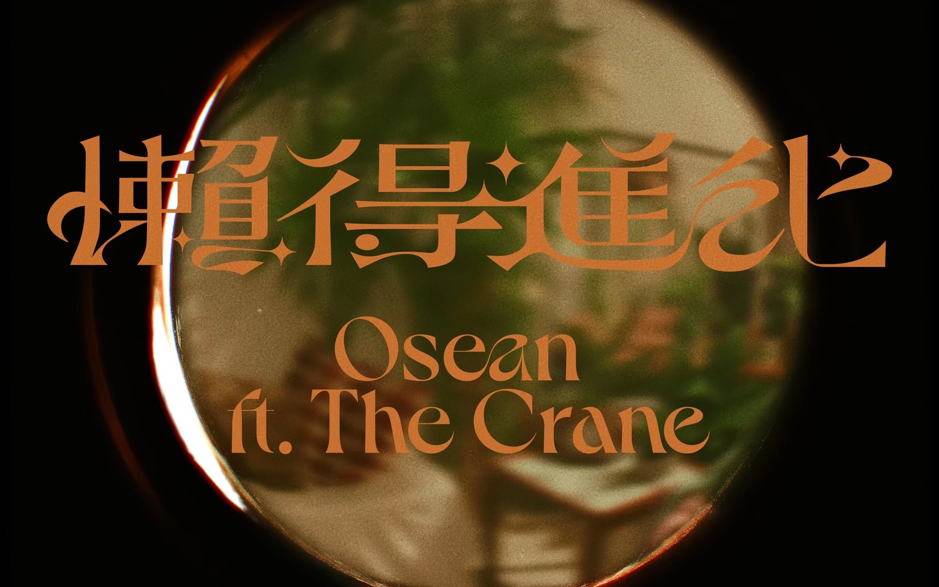 【吴献 Osean】懒得进化 feat. The Crane丨Official Music Video哔哩哔哩bilibili