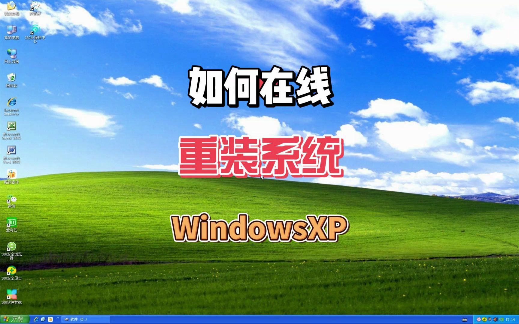 在线重装WindowsXP系统,360系统重装大师在线重装XP系统哔哩哔哩bilibili