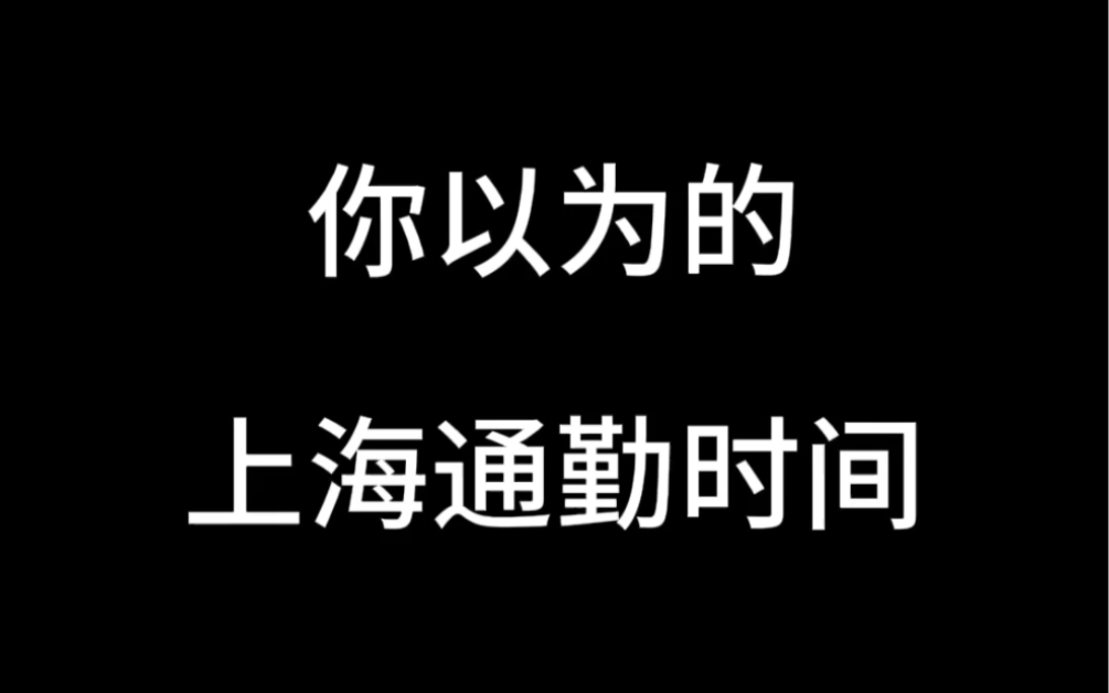 你以为的上海通勤时间哔哩哔哩bilibili