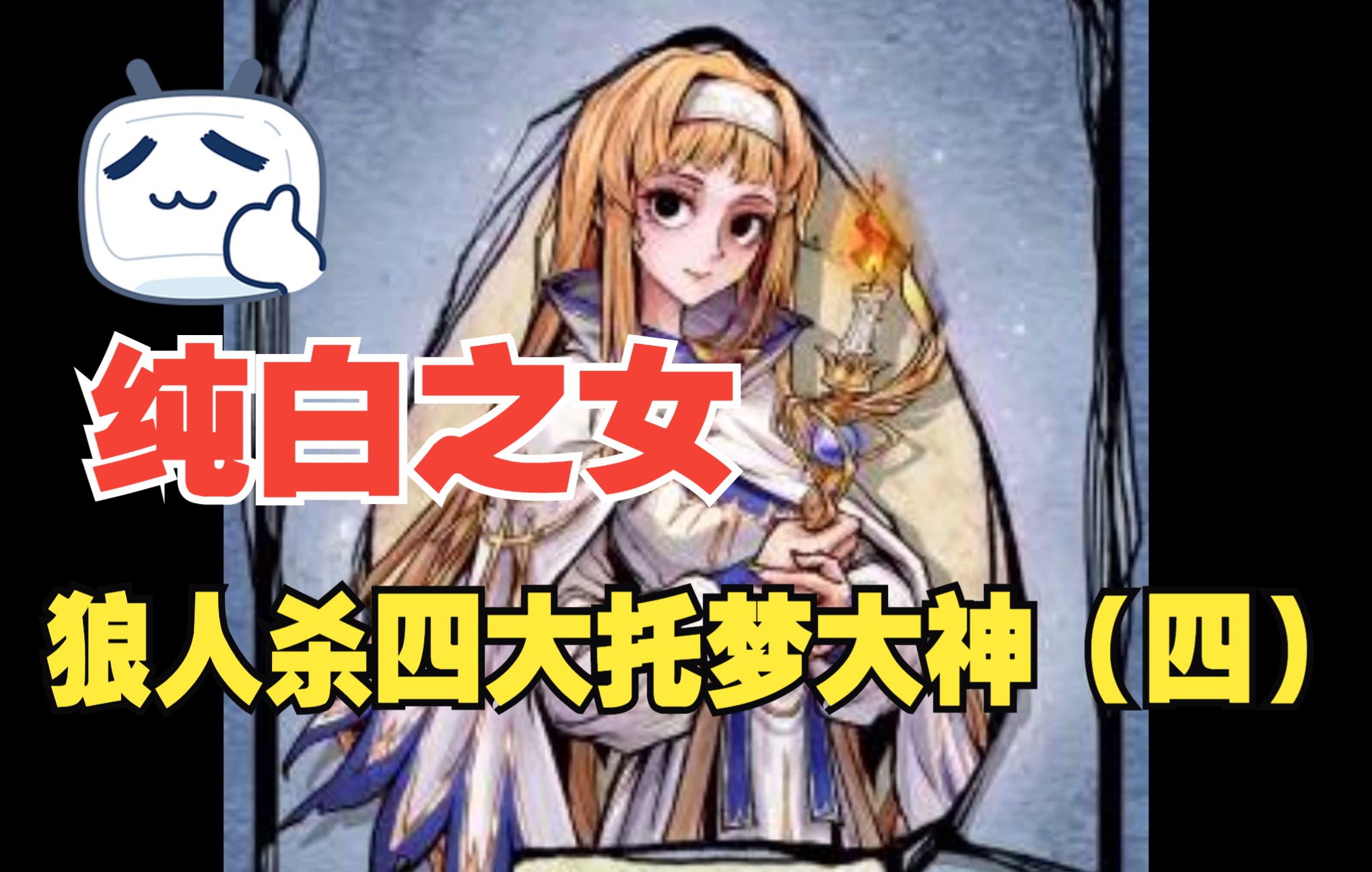 狼人杀纯白之女人物介绍及玩法狼人杀四大托梦大神(四)