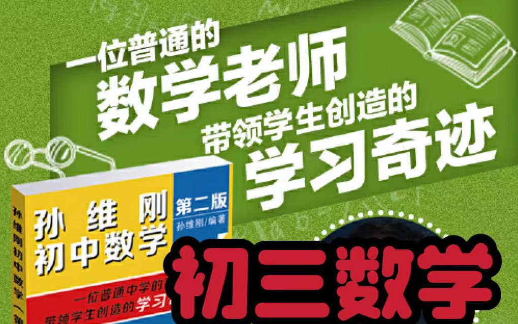 《初三数学》数学教学之父一孙维刚,《孙维刚初中数学教学视频辅导》哔哩哔哩bilibili