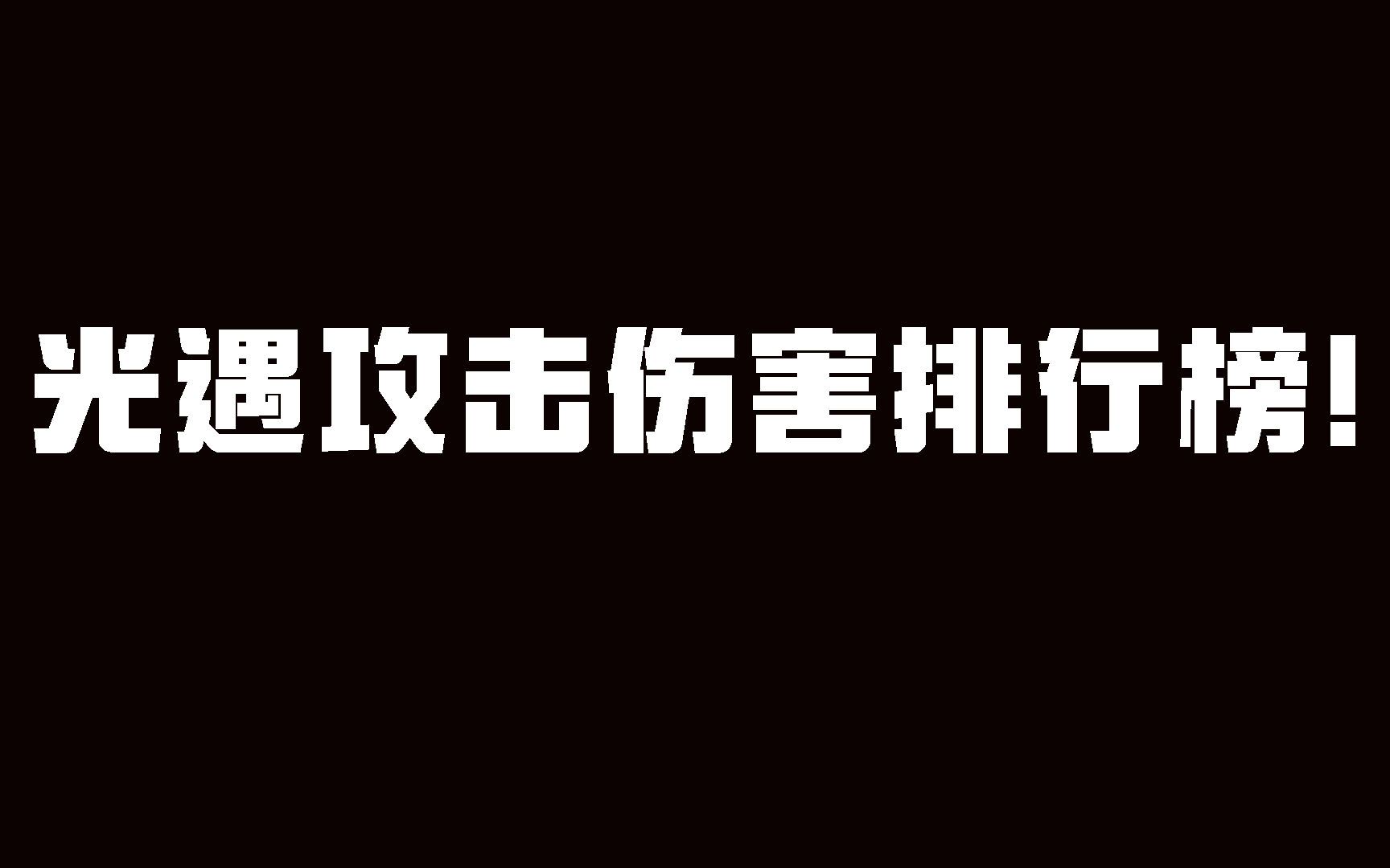 光遇:攻击伤害排行榜!很多人都接受过第一名的洗礼!手机游戏热门视频