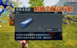 Download Video: 帕鲁金属锭攻略