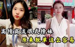 Download Video: 盘点全网流氓式撩妹，撩到美女心坎里去了。小姐姐彻底沦陷了