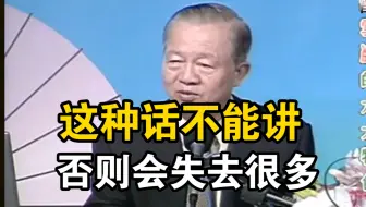 曾仕强：这种话不能讲，否则会失去很多东西！