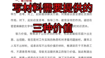 下载视频: 写材料需要提供的三种价值