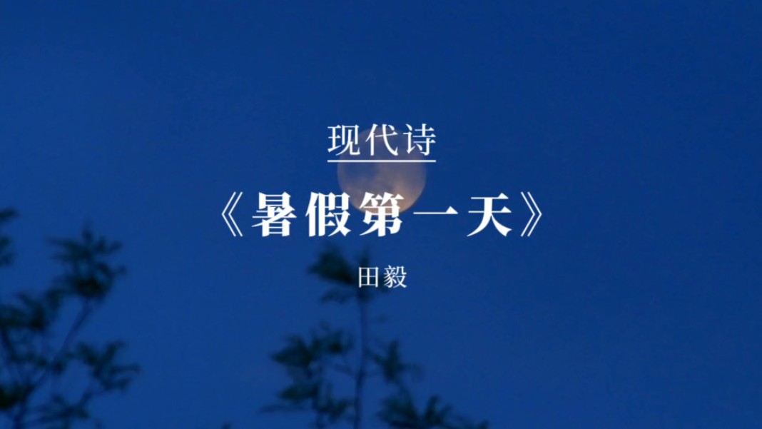 现代诗《暑假第一天》,日子就被拉长