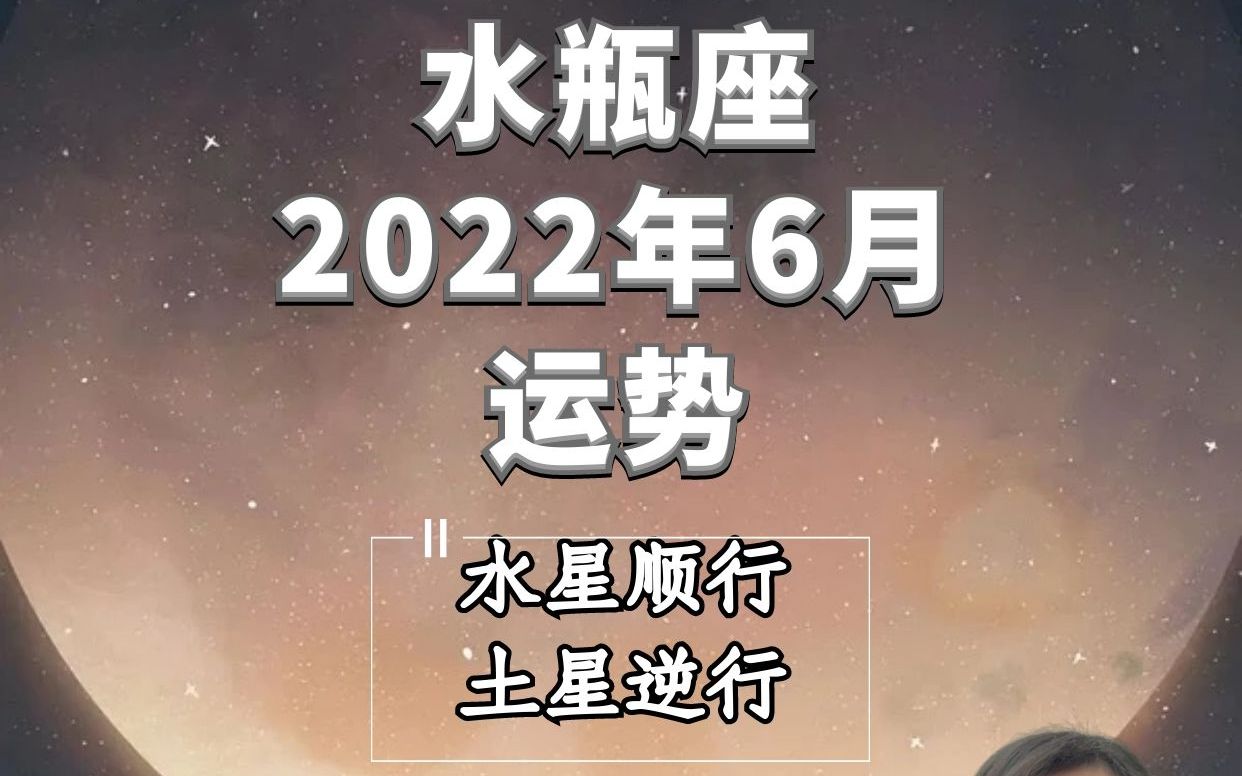 水瓶座2022年6月运势详细解读—压力缓解哔哩哔哩bilibili