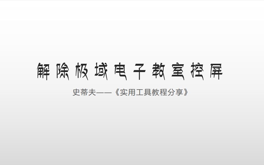 【实战教程】解除极域控屏哔哩哔哩bilibili