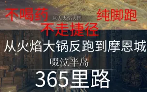 【艾尔登法环 365里路】不骑马从火焰大锅反跑到摩恩城（无捷径 不喝药）