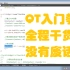 QT快速入门 | 最简单最简洁的QT入门教程 | 嵌入式UI