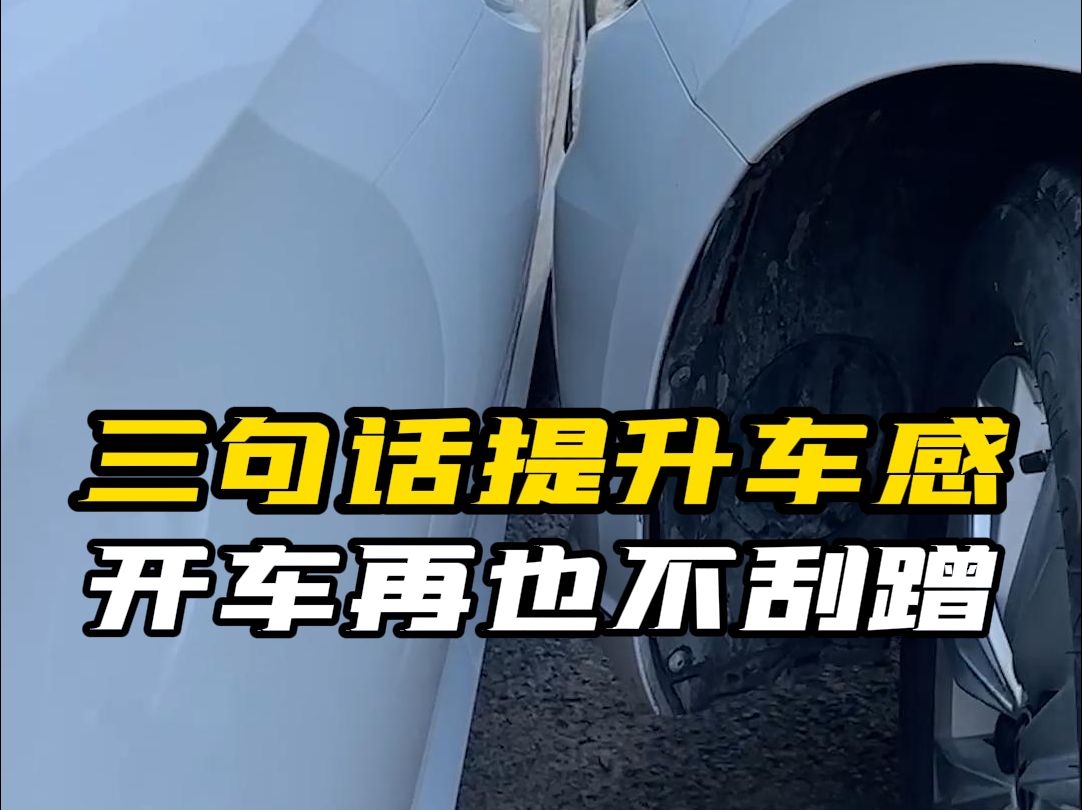 上路怕刮蹭?记住这几句话,老司机都夸奖你会开车!哔哩哔哩bilibili