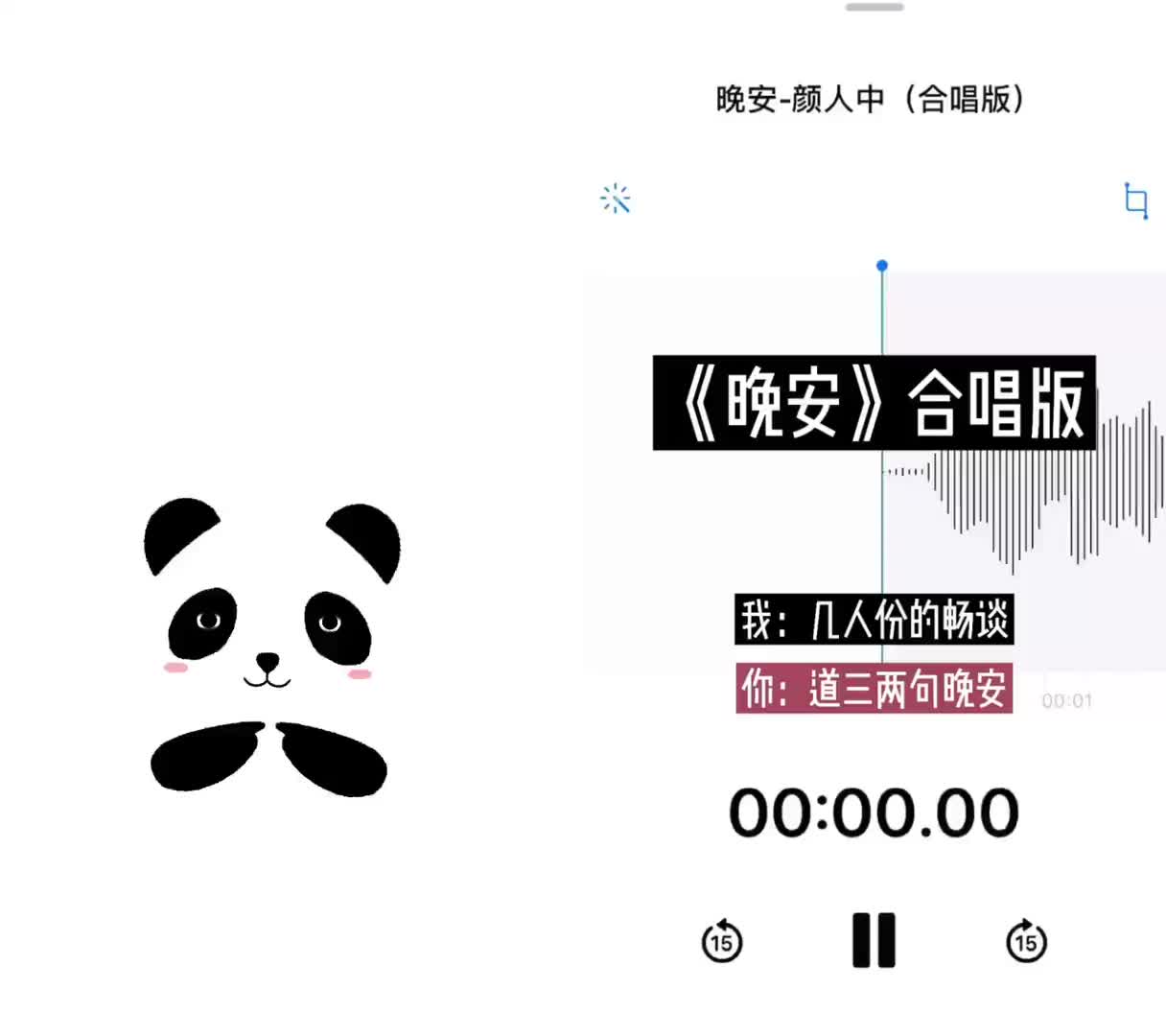 和小鸡腿一起合拍颜人中晚安翻唱合唱