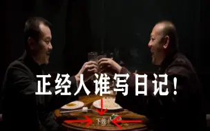 Descargar video: 正经人谁写日记啊！