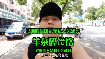 Tải video: 花36元连吃两碗「羊杂碎饸饹」～宝藏小店被我发现了吧