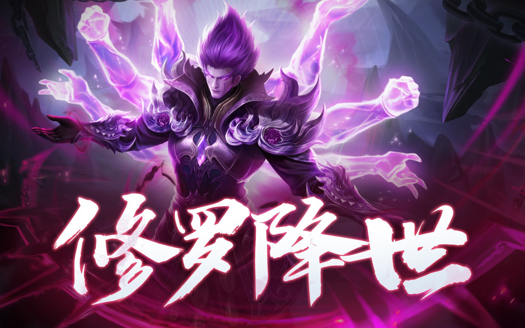 [图]【新斗罗大陆】全新SSP魂师修罗主神降临斗罗大陆