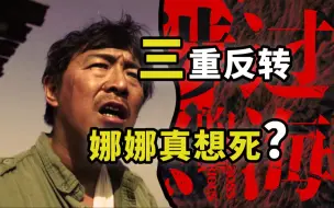 Download Video: 三重反转，真相残忍！你看懂了吗？深度解读《涉过愤怒的海》