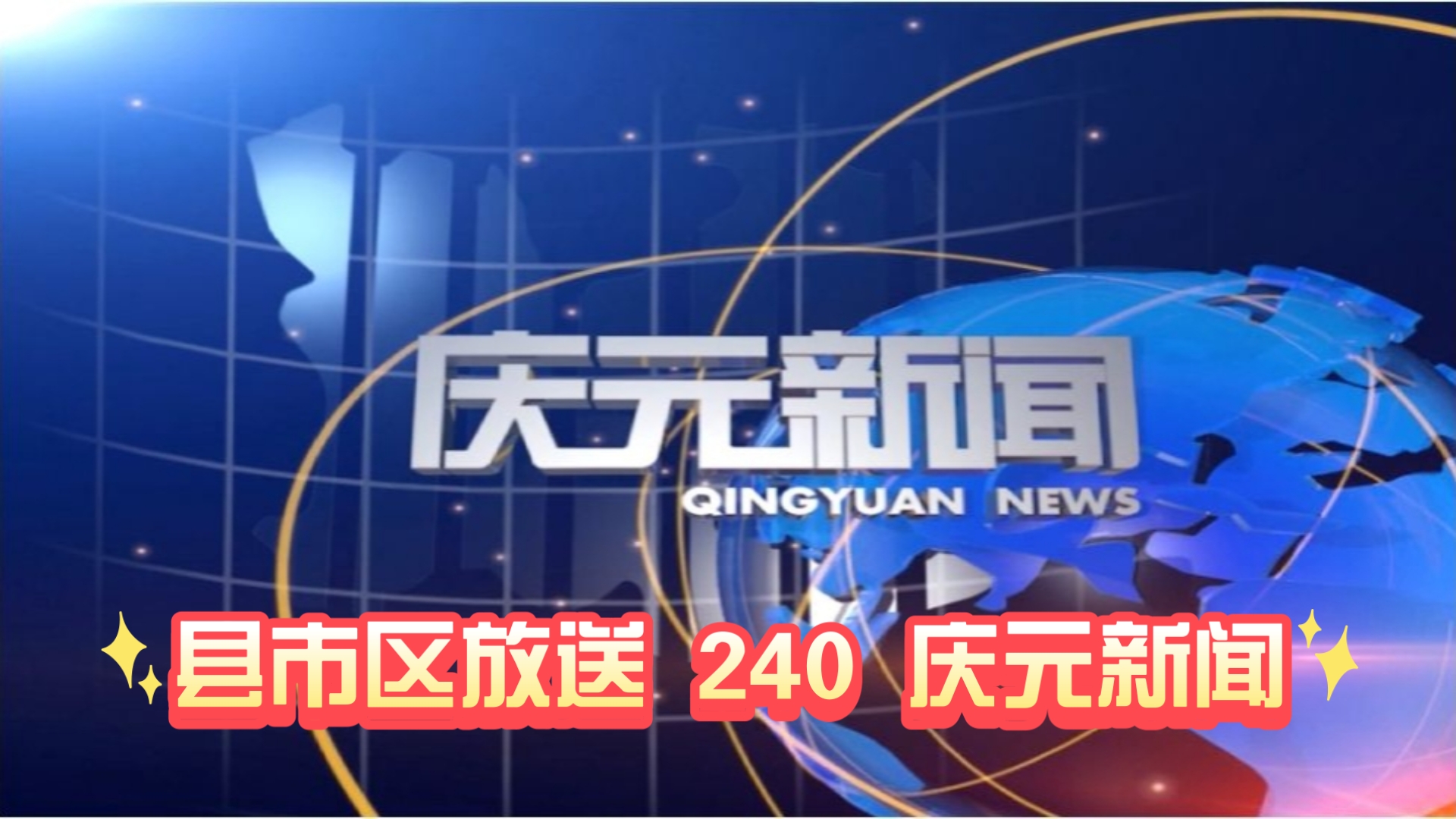 【县市区放送第240集】浙江省丽水市庆元县《庆元新闻》20250113片头+内容提要+片尾哔哩哔哩bilibili