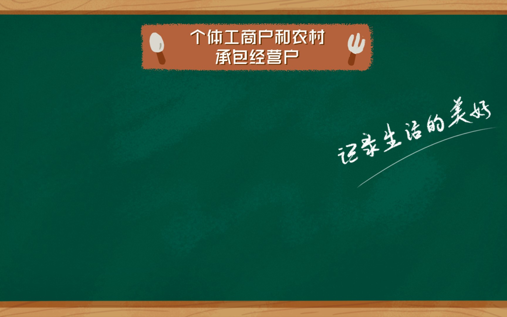 《民法典》个体工商户和农村承包经营户哔哩哔哩bilibili