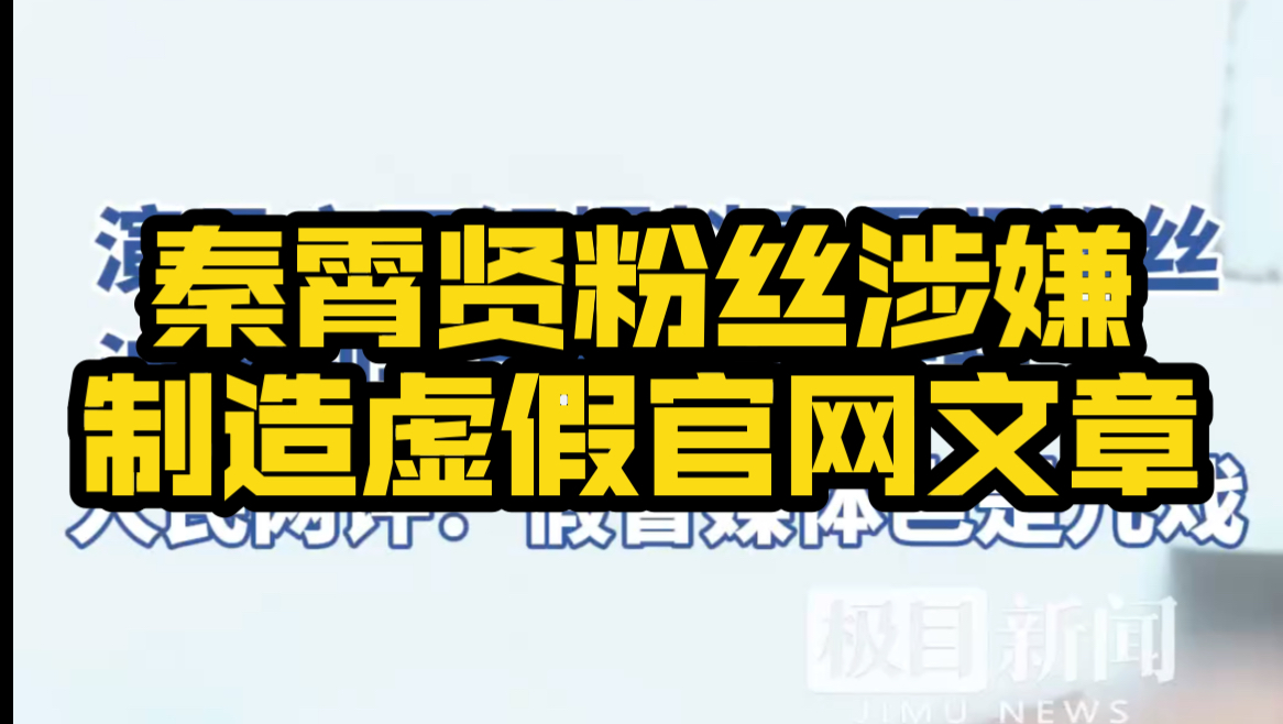 演员辛雨锡爆料秦霄贤粉丝涉嫌制造虚假官网文章哔哩哔哩bilibili