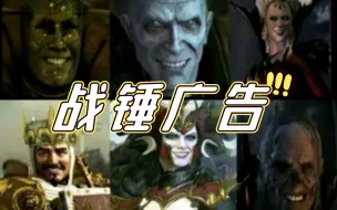 Download Video: 【战锤】战锤特色广告