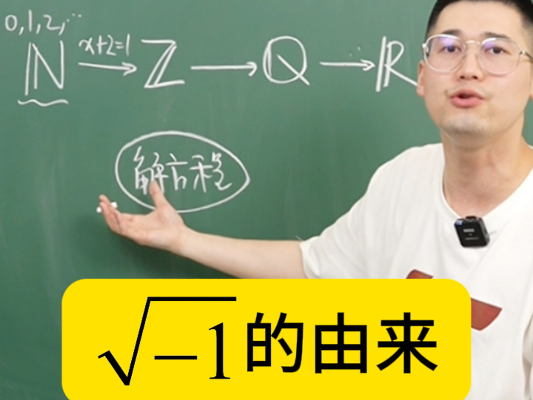 数系的扩充:从自然数到整数到有理数到实数到复数, 为什么人类认识到的数集会一步步扩大?虚数 i 又是怎么来的?哔哩哔哩bilibili