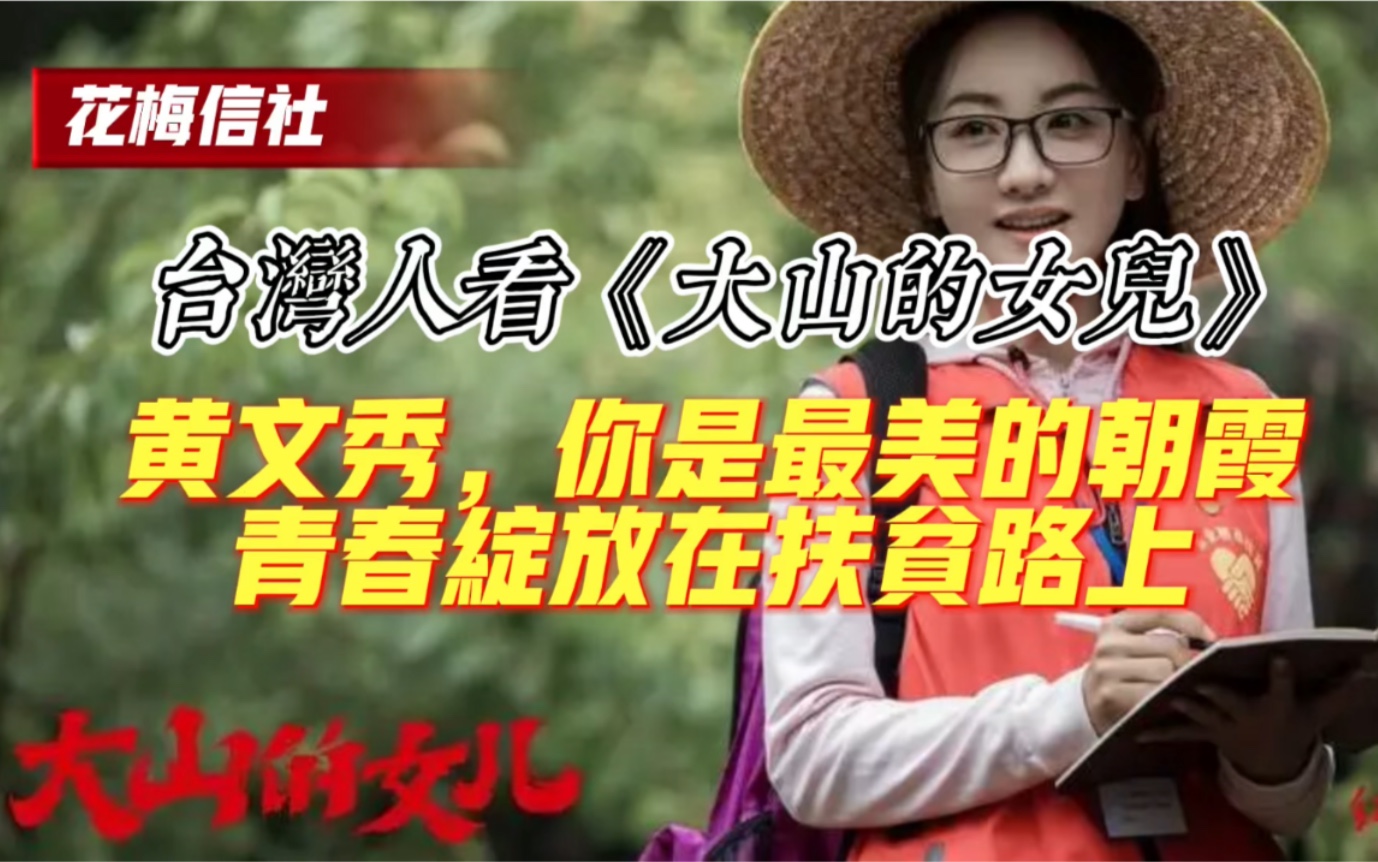 【花梅信社】台湾人看电视剧《大山的女儿》:黄文秀你是最美的朝霞,青春绽放在扶贫路上哔哩哔哩bilibili