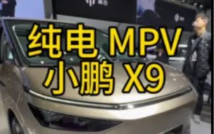 Download Video: 800V高压纯电MPV——小鹏X9