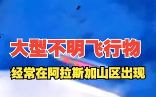 Tải video: 大型不明飞行物经常在阿拉斯加山区上空被捕获，阿拉斯加偏远地区似乎有一个不明飞行物基地，地球对于外星人来说似乎是一个非常舒适的居住地