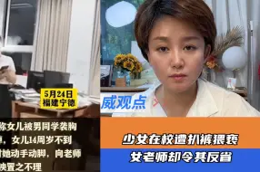 女生被扒裤猥亵，老师反质疑一个巴掌拍不响