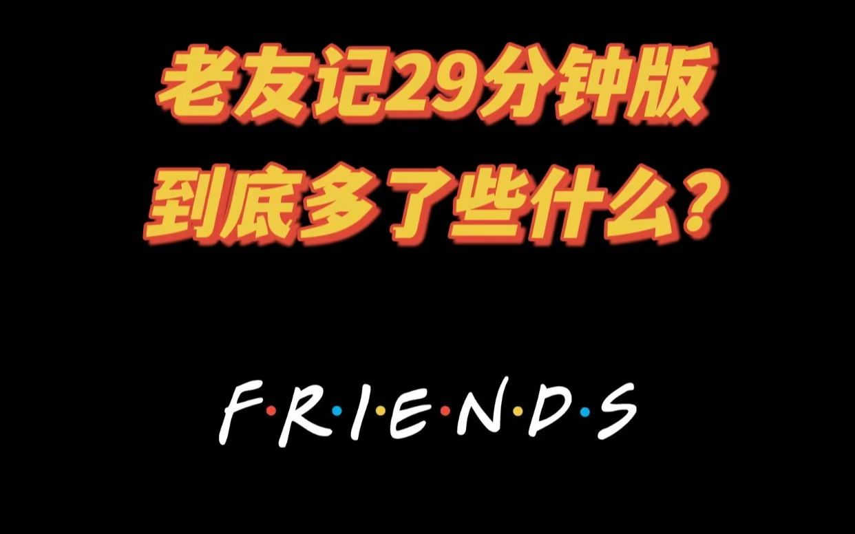 [图]【终极解惑】老友记第一集29分钟版到底多了些什么桥段？