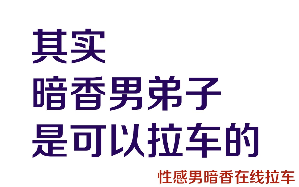 [图]【楚留香】据说暗香男弟子是不能拉车的