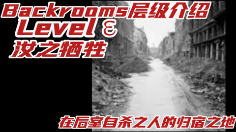 Backrooms]Level 1000 砦城① 后室系列_哔哩哔哩_bilibili