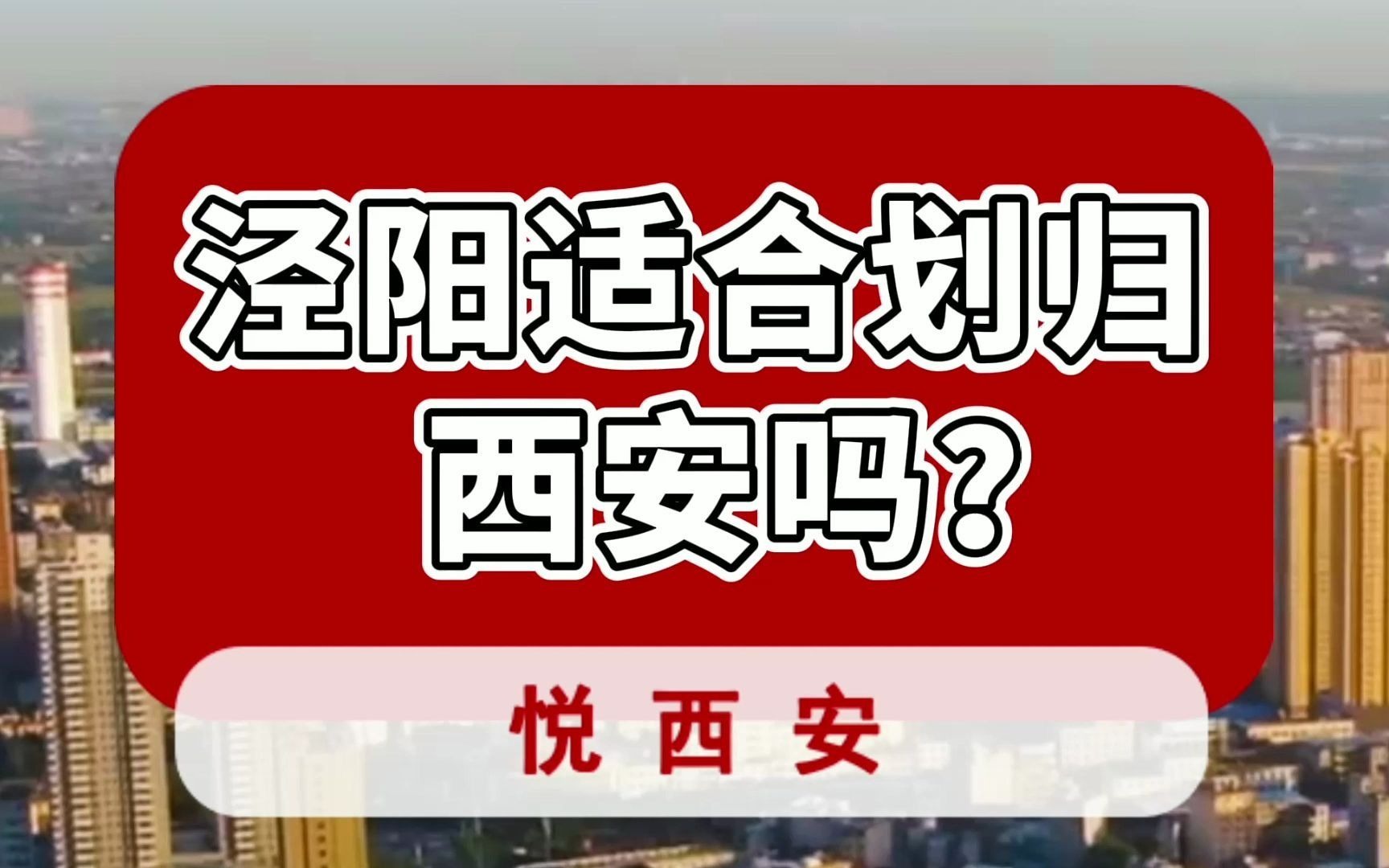 争取代管泾阳、三原比西咸合并更现实哔哩哔哩bilibili