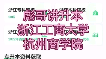 彪哥讲升本,浙江工商大学杭州商学院哔哩哔哩bilibili