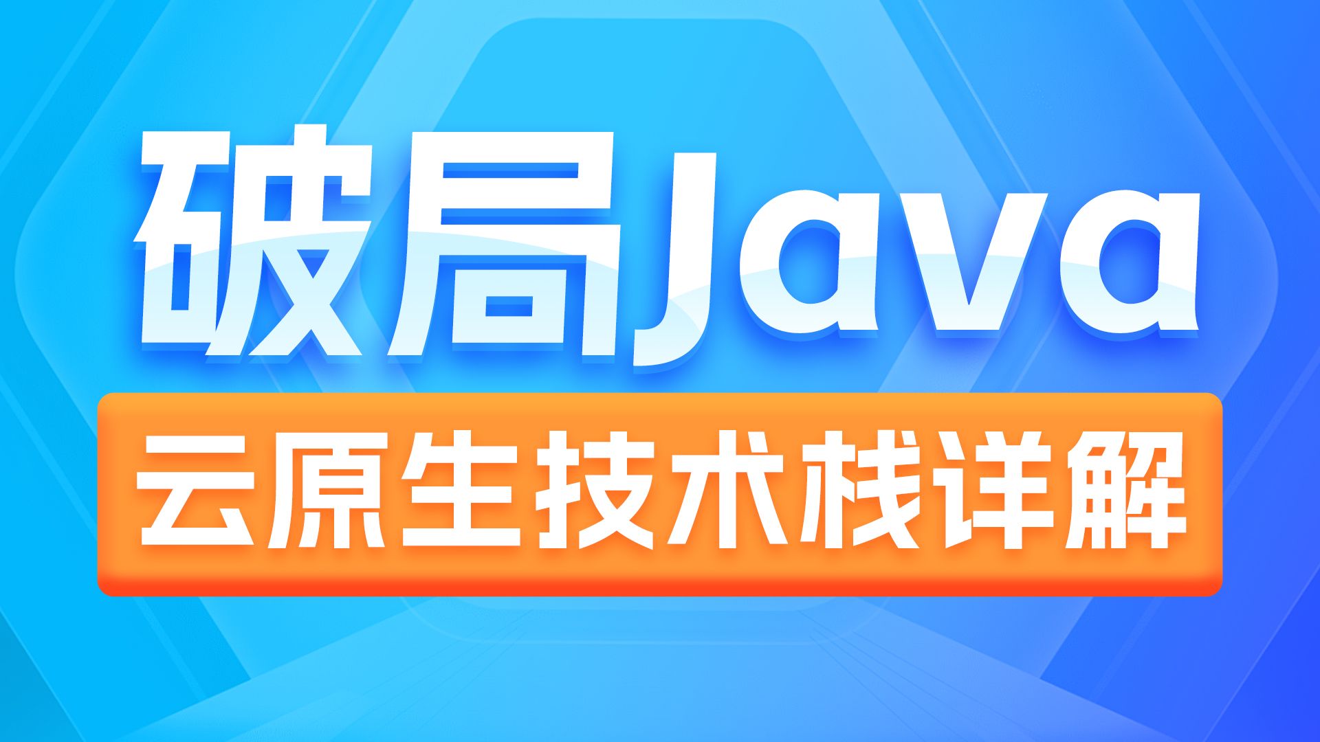 黑马Java云原生技术栈视频教程,详解云原生主流技术栈+特点,带你用SpringBoot助力Java拥抱云原生