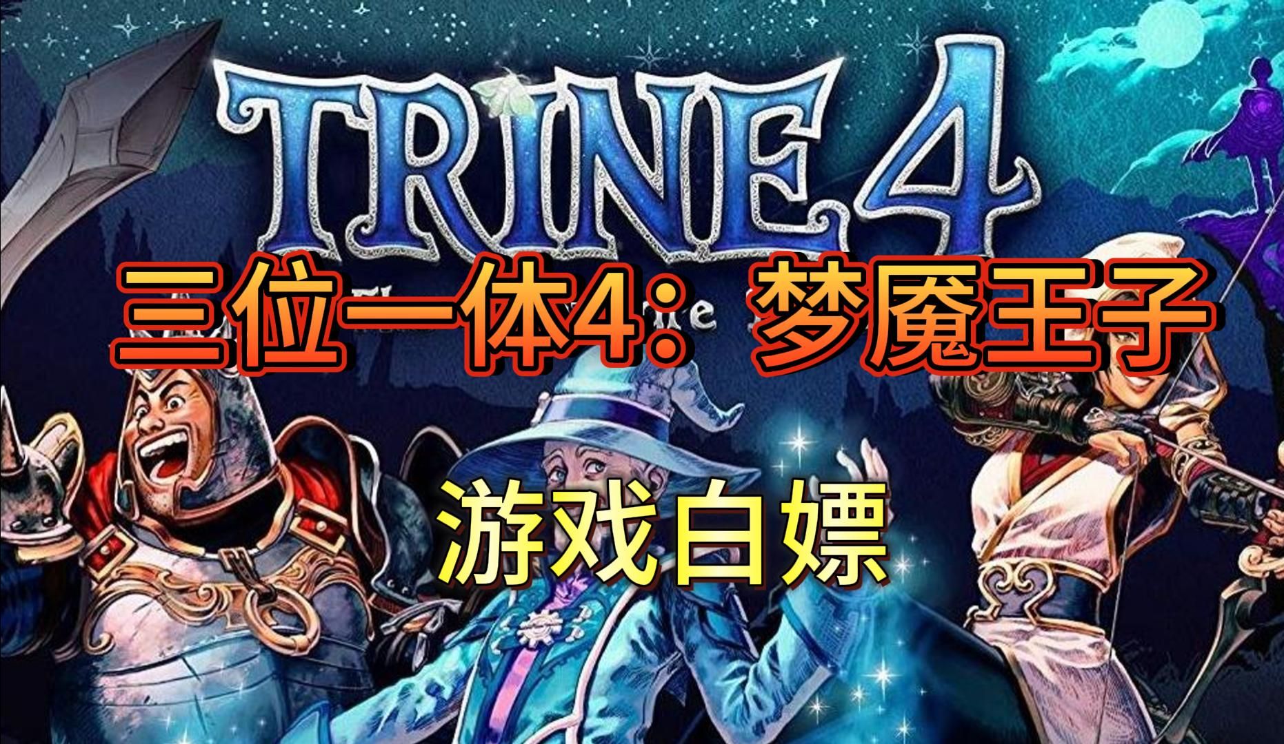 游戏分享 三位一体4:梦魇王子 官方简体中文 包含多项修改器