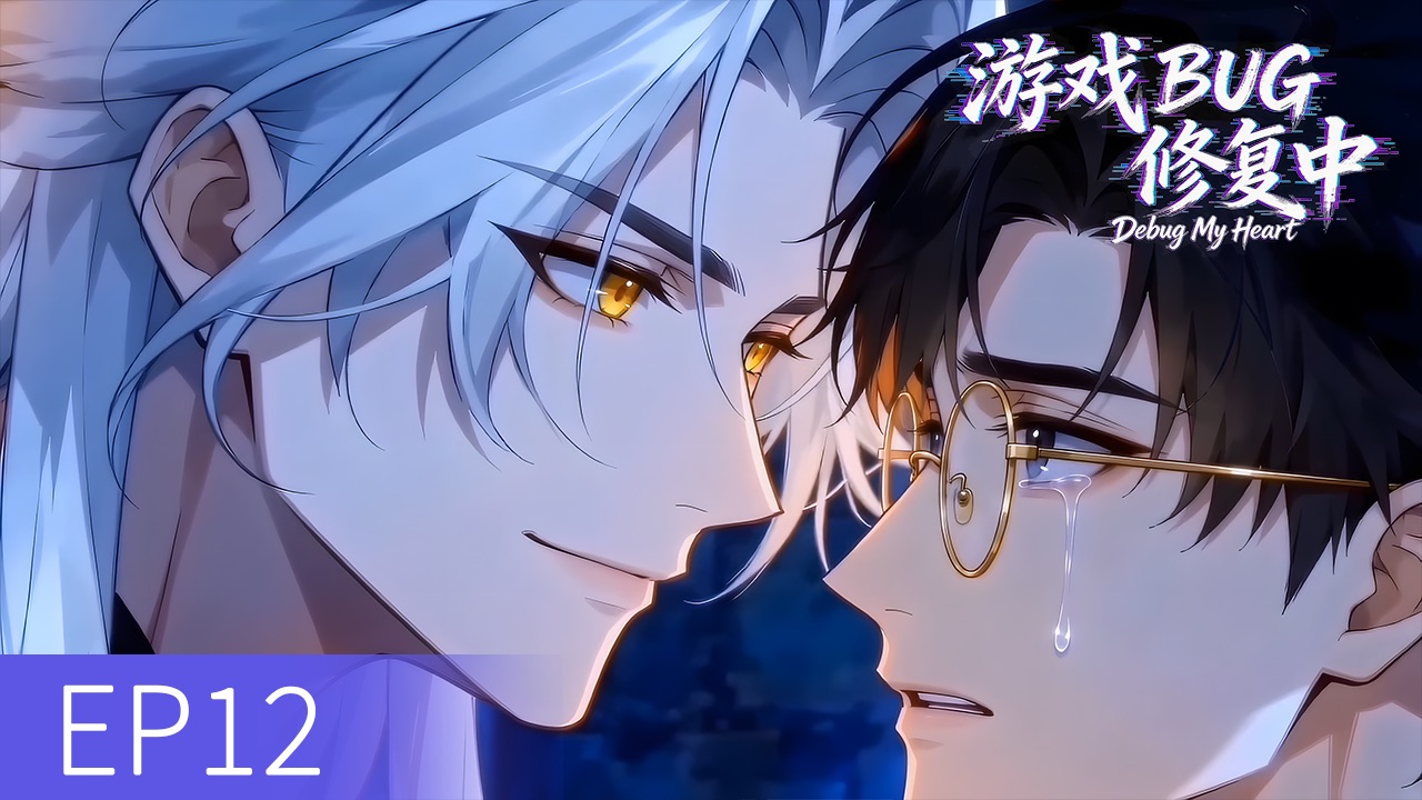 【超清｜50帧】《游戏BUG修复中》EP12❤️
