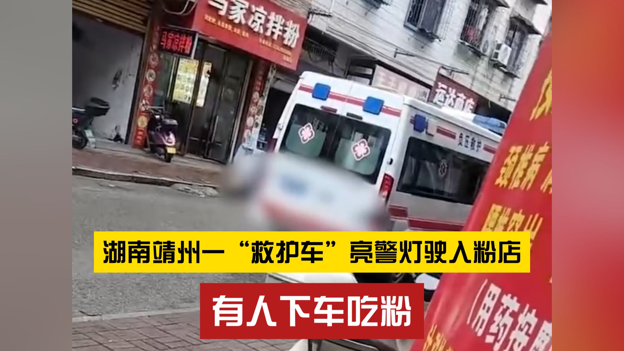 湖南靖州一“救护车”亮警灯驶入粉店，有人下车吃粉