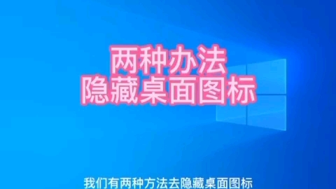 两种手段隐藏Windows桌面图标哔哩哔哩bilibili