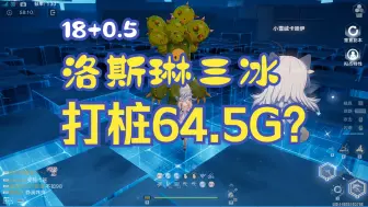 Descargar video: 【幻塔】18+0.5洛斯琳三冰64.5G？最没耐心的一集